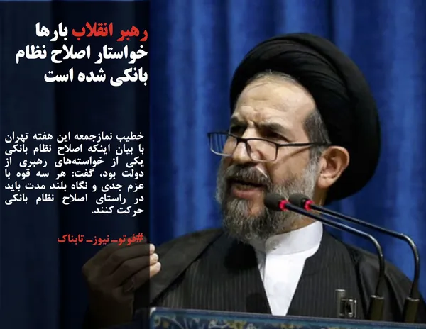 خطیب نمازجمعه این هفته تهران با بیان اینکه اصلاح نظام بانکی یکی از خواسته&zwnj;های رهبری از دولت بود، گفت: هر سه قوه با عزم جدی و نگاه بلند مدت باید در راستای اصلاح نظام بانکی حرکت کنند.
