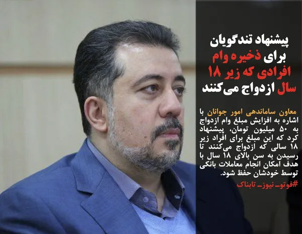  معاون ساماندهی امور جوانان با اشاره به افزایش مبلغ وام ازدواج به ۵۰ میلیون تومان، پیشنهاد کرد که این مبلغ برای افراد زیر ۱۸ سالی که ازدواج می&zwnj;کنند تا رسیدن به سن بالای ۱۸ سال با هدف امکان انجام معاملات بانکی توسط خودشان حفظ شود.
