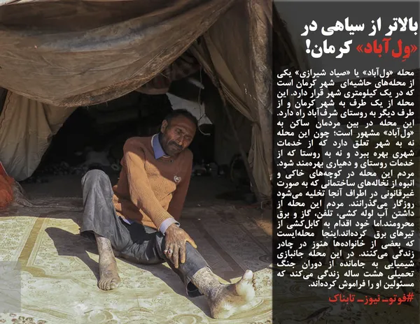 محله &laquo;ول&zwnj;آباد&raquo; یا &laquo;صیاد شیرازی&raquo; یکی از محله&zwnj;های حاشیه&zwnj;ای &nbsp;شهر کرمان است که در یک کیلومتری شهر قرار دارد. این محله از یک طرف به شهر کرمان و از طرف دیگر به روستای شرف&zwnj;آباد راه دارد. این محله در بین مردمان ساکن به &laquo;ول&zwnj;آباد&raquo; مشهور است؛ چون این محله نه به شهر تعلق دارد که از خدمات شهری بهره ببرد و نه به روستا که از خدمات روستای و دهیاری بهره&zwnj;مند شود. مردم این محله&zwnj; در کوچه&zwnj;های خاکی و انبوه از نخاله&zwnj;های ساختمانی که به صورت غیرقانونی در اطراف آنجا تخلیه می&zwnj;شود روزگار می&zwnj;گذرانند. مردم این محله از داشتن آب لوله کشی، تلفن، گاز و برق محرومند.اما خود اقدام به کابل&zwnj;کشی از تیرهای برق&nbsp; کرده&zwnj;اند.اینجا&nbsp; محله&zwnj;ایست که بعضی از خانواده&zwnj;ها هنوز در چادر زندگی می&zwnj;کنند. در این محله جانبازی شیمیایی به جامانده از دوران جنگ تحمیلی هشت ساله زندگی می&zwnj;کند که مسئولین او را فراموش کرده&zwnj;اند.
