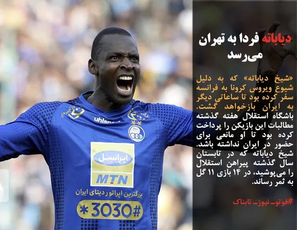 &laquo;شیخ دیاباته&raquo; که به دلیل شیوع ویروس کرونا به فرانسه سفر کرده بود تا ساعاتی دیگر به ایران بازخواهد گشت. باشگاه استقلال هفته گذشته مطالبات این بازیکن را پرداخت کرده بود تا او مانعی برای حضور در ایران نداشته باشد. شیخ دیاباته&zwnj; که در تابستان سال گذشته پیراهن استقلال را می&zwnj;پوشید، در ۱۴ بازی ۱۱ گل به ثمر رساند.
