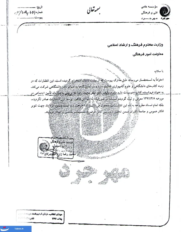 نامه انتشارات مهرجرد به وزیر فرهنگ و ارشاد
