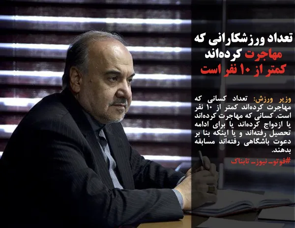 وزیر ورزش: تعداد کسانی که مهاجرت کرده&zwnj;اند کمتر از ۱۰ نفر است. کسانی که مهاجرت کرده&zwnj;اند یا ازدواج کرده&zwnj;اند یا برای ادامه تحصیل رفته&zwnj;اند و یا اینکه بنا بر دعوت باشگاهی رفته&zwnj;اند مسابقه بدهند.
