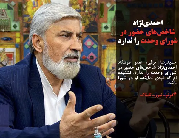 حمیدرضا ترقی، عضو موتلفه: احمدی&zwnj;نژاد شاخص&zwnj;های حضور در شورای وحدت را ندارد. نشنیده ام که فردی نماینده او در شورا باشد.
