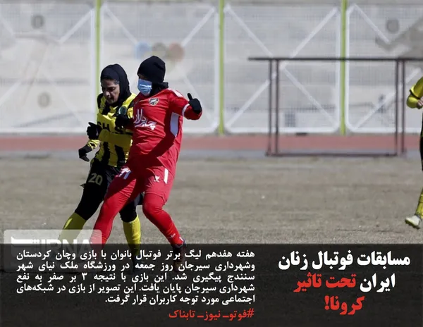هفته هفدهم لیگ برتر فوتبال بانوان با بازی وچان کردستان وشهرداری سیرجان روز جمعه در ورزشگاه ملک نیای شهر سنندج پیگیری شد. این بازی با نتیجه 3 بر صفر به نفع شهرداری سیرجان پایان یافت. این تصویر از بازی در شبکه&zwnj;های اجتماعی مورد توجه کاربران قرار گرفت.
