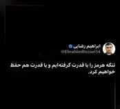 ابراهیم رضایی:تنگه هرمز را گرفتیم و با قدرت نگه میداریم
