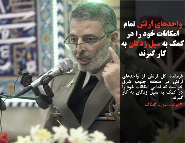 فرمانده کل ارتش از واحدهای ارتش در منطقه جنوب شرق خواست که تمامی امکانات خود را در کمک به سیل زدگان به کار گیرند.
