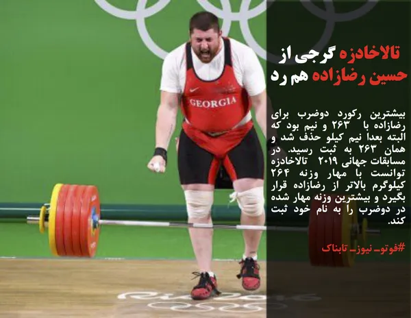 بیشترین رکورد دوضرب برای رضازاده با  ۲۶۳ و نیم بود که البته بعدا نیم کیلو حذف شد و همان ۲۶۳ به ثبت رسید. در مسابقات جهانی ۲۰۱۹   تالاخادزه توانست با مهار وزنه ۲۶۴ کیلوگرم بالاتر از رضازاده قرار بگیرد و بیشترین وزنه مهار شده در دوضرب را به نام خود ثبت کند.
