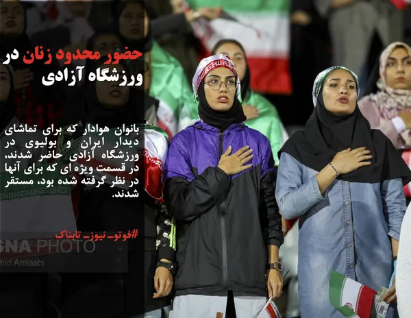 بانوان هوادار که برای تماشای دیدار ایران و بولیوی در ورزشگاه آزادی حاضر شدند، در قسمت ویژه ای که برای آنها در نظر گرفته شده بود، مستقر شدند.
