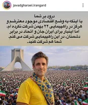 دعوت جوادقارایی برای شرکت در راهپیمایی ۲۲ بهمن