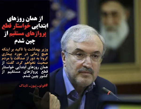 وزیر بهداشت با تاکید بر اینکه هیچ&zwnj; زمانی در مورد بیماری کرونا به دور از صداقت با مردم صحبت&zwnj; نخواهم کرد، گفت: از همان روزهای ابتدایی خواستار قطع پروازهای مستقیم از کشور چین شدم.
