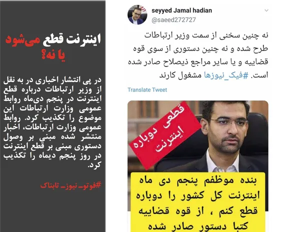 در پی انتشار اخباری در به نقل از وزیر ارتباطات درباره قطع اینترنت در پنجم دی&zwnj;ماه روابط عمومی وزارت ارتباطات این موضوع را تکذیب کرد. روابط عمومی وزارت ارتباطات، اخبار منتشر شده مبنی بر وصول دستوری مبنی بر قطع اینترنت در روز پنجم دیماه را تکذیب کرد.
