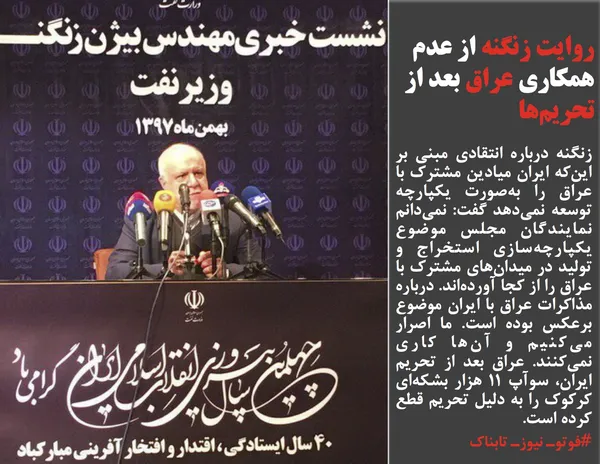زنگنه درباره انتقادی مبنی بر این&zwnj;که ایران میادین مشترک با عراق را به&zwnj;صورت یکپارچه توسعه نمی&zwnj;دهد گفت: نمی&zwnj;دانم نمایندگان مجلس موضوع یکپارچه&zwnj;سازی استخراج و تولید در میدان&zwnj;های مشترک با عراق را از کجا آورده&zwnj;اند. درباره مذاکرات عراق با ایران موضوع برعکس بوده است. ما اصرار می&zwnj;کنیم و آن&zwnj;ها کاری نمی&zwnj;کنند. عراق بعد از تحریم ایران، سوآپ ۱۱ هزار بشکه&zwnj;ای کرکوک را به دلیل تحریم قطع کرده است.
