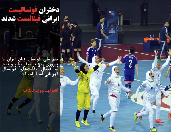 تیم ملی فوتسال زنان ایران با پیروزی پنج بر صفر برابر ویتنام به فینال رقابت&zwnj;های فوتسال قهرمانی آسیا راه یافت.
