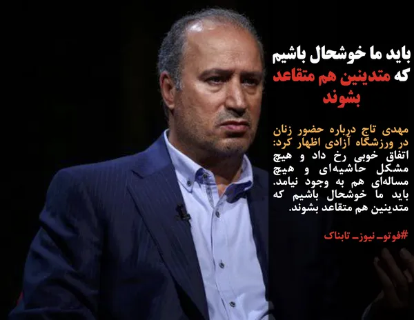 مهدی تاج درباره حضور زنان در ورزشگاه آزادی اظهار کرد: اتفاق خوبی رخ داد و هیچ مشکل حاشیه&zwnj;ای و هیچ مساله&zwnj;ای هم به وجود نیامد. باید ما خوشحال باشیم که متدینین هم متقاعد بشوند.
