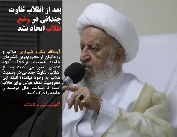 آیت&zwnj;الله مکارم شیرازی: طلاب و روحانیان از محروم&zwnj;ترین قشرهای جامعه هستند. برخلاف آنچه عده&zwnj;ای تصور می&zwnj; کنند بعد از انقلاب، تفاوت چندانی در وضعیت طلاب به وجود نیامده؛ البته این محرومیت نقطه قوتی برای طلاب است تا بتوانند حال دردمندان جامعه را درک کنند.
