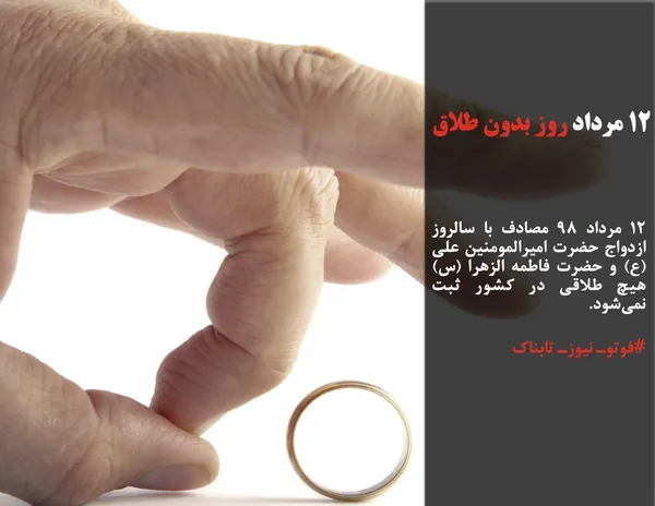 ۱۲ مرداد ۹۸ مصادف با سالروز ازدواج حضرت امیرالمومنین علی (ع) و حضرت فاطمه الزهرا (س) هیچ طلاقی در کشور ثبت نمی&zwnj;شود. 
