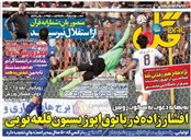 صفحه‌نخست روزنامه‌‎های ورزشی ایران و جهان