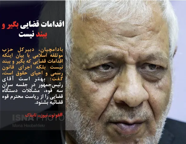بادامچیان، دبیرکل حزب موتلفه اسلامی با بیان اینکه اقدامات قضایی که بگیر و ببند نیست بلکه اجرای قانون رسمی و احیای حقوق است، گفت: بهتر است آقای رئیس&zwnj;جمهور در جلسه سران سه قوه، مشکلات دستگاه قضایی را از ریاست محترم قوه قضائیه بشنود.
