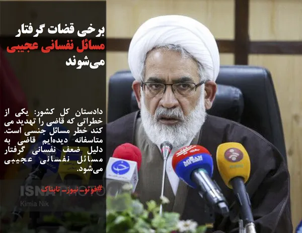 دادستان کل کشور: یکی از خطراتی که قاضی را تهدید می کند خطر مسائل جنسی است. متاسفانه دیده&zwnj;ایم قاضی به دلیل ضعف نفسانی گرفتار مسائل نفسانی عجیبی می&zwnj;شود.
