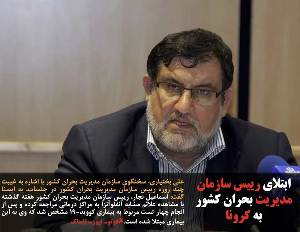 علی بختیاری، سخنگوی سازمان مدیریت بحران کشور&nbsp;با اشاره به غیبت چند روزه رییس سازمان مدیریت بحران کشور در جلسات، به ایسنا گفت:&zwnj; اسماعیل نجار، رییس سازمان مدیریت بحران کشور هفته گذشته با مشاهده علائم مشابه آنفلوآنزا به مراکز درمانی مراجعه کرده و پس از انجام چهار تست مربوط به بیماری کووید-۱۹ مشخص شد که وی به این بیماری مبتلا شده است.#فوتوـ نیوزـ تابناک
