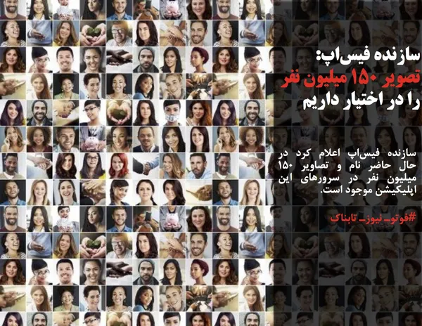 سازنده فیس&zwnj;اپ اعلام کرد در حال حاضر نام و تصاویر 150 میلیون نفر در سرورهای این اپلیکیشن موجود است.
