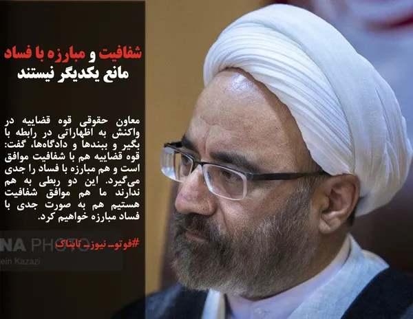 معاون حقوقی قوه قضاییه در واکنش به اظهاراتی در رابطه با بگیر و ببندها و دادگاه&zwnj;ها، گفت: قوه قضاییه هم با شفافیت موافق است و هم مبارزه با فساد را جدی می&zwnj;گیرد. این دو ربطی به هم ندارند ما هم موافق شفافیت هستیم هم به صورت جدی با فساد مبارزه خواهیم کرد.
