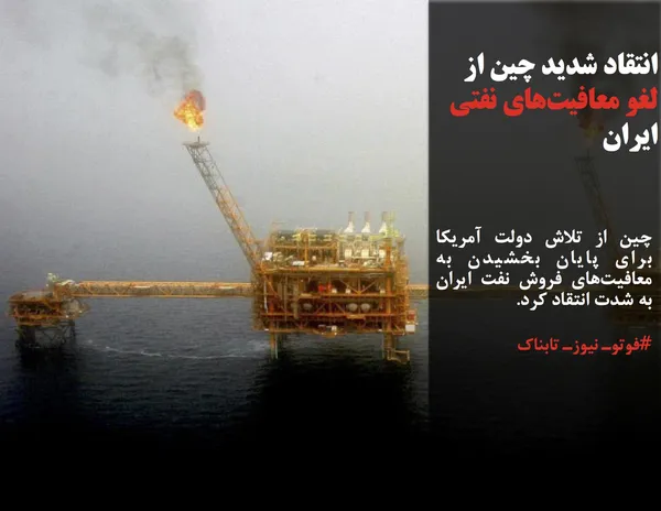 چین از تلاش دولت آمریکا برای پایان بخشیدن به معافیت&zwnj;های فروش نفت ایران به شدت انتقاد کرد.
