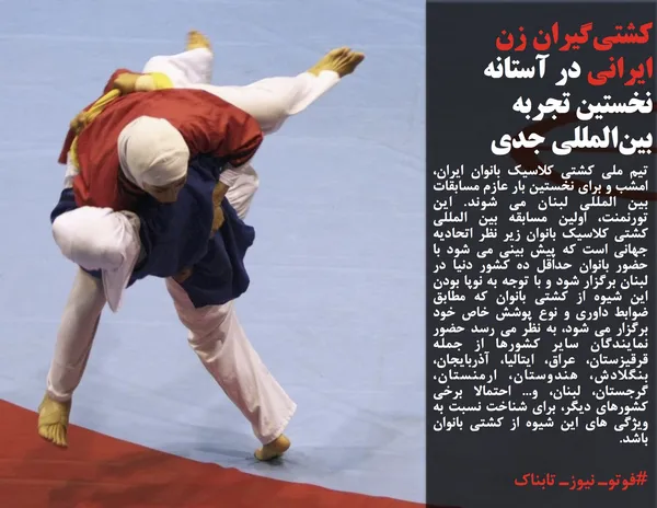 تیم ملی کشتی کلاسیک بانوان ایران، امشب و برای نخستین بار عازم مسابقات بین المللی لبنان می شوند. این تورنمنت، اولین مسابقه بین المللی کشتی کلاسیک بانوان زیر نظر اتحادیه جهانی است که پیش بینی می شود با حضور بانوان حداقل ده کشور دنیا در لبنان برگزار شود و با توجه به نوپا بودن این شیوه از کشتی بانوان که مطابق ضوابط داوری و نوع پوشش خاص خود برگزار می شود، به نظر می رسد حضور نمایندگان سایر کشورها از جمله قرقیزستان، عراق، ایتالیا، آذربایجان، بنگلادش، هندوستان، ارمنستان، گرجستان، لبنان، و... احتمالا برخی کشورهای دیگر، برای شناخت نسبت به ویژگی های این شیوه از کشتی بانوان باشد.
