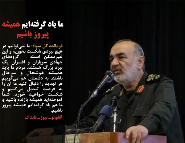 فرمانده کل سپاه: ما نمی&zwnj;توانیم در هیچ نبردی شکست بخوریم و این غیرممکن است.  گروه&zwnj;های جهادی سربازان و افسران یک نبرد بزرگ هستند. مردم ما باید همیشه خوشحال و سرحال باشند. به دشمنان هم می&zwnj;گوییم هر تهدید را دنبال کنید ما آن را به فرصت تبدیل می&zwnj;کنیم و شکست خواهید خورد. شما آموخته&zwnj;اید همیشه بازنده باشید و ما هم یاد گرفته&zwnj;ایم همیشه پیروز باشیم.
