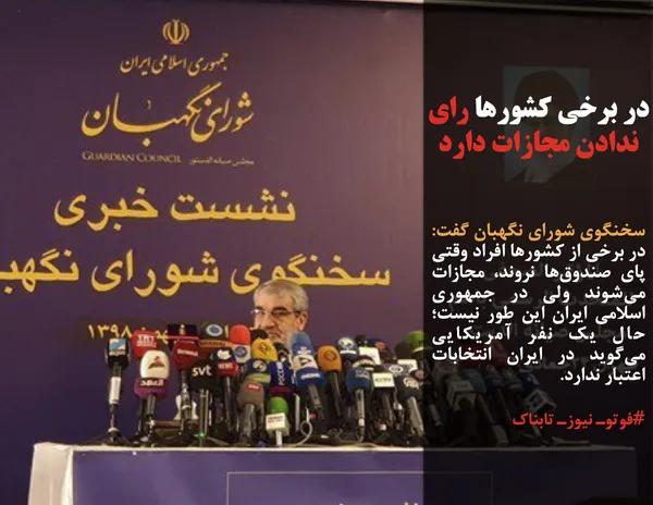 سخنگوی شورای نگهبان گفت: در برخی از کشورها افراد وقتی پای صندوق&zwnj;ها نروند، مجازات می&zwnj;شوند ولی در جمهوری اسلامی ایران این طور نیست؛ حال یک نفر آمریکایی می&zwnj;گوید در ایران انتخابات اعتبار ندارد.
