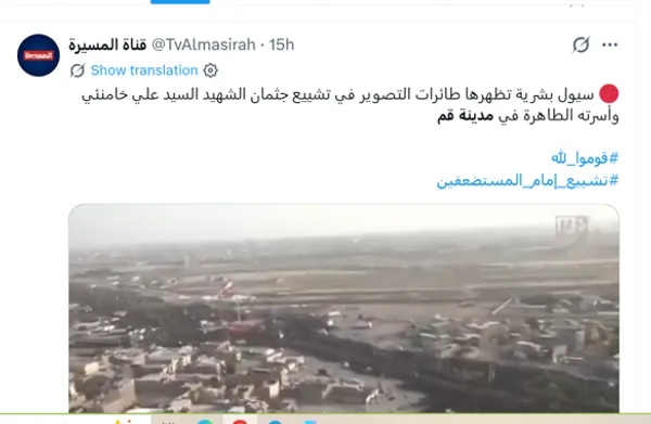 شبکه یمنی المسیره با پوشش زنده این مراسم گزارش داد: شاهد حضور گسترده مردم در مراسم تشییع رهبر شهید در شهر قم هستیم. سیل جمعیت در این مراسم حاضر شده است.