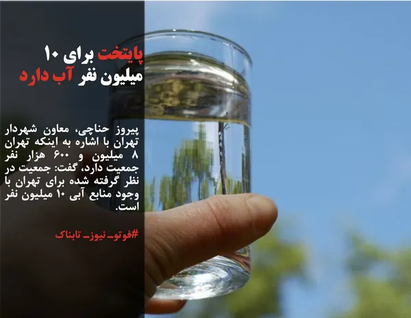پیروز حناچی، معاون شهردار تهران با اشاره به اینکه تهران 8 میلیون و 600 هزار نفر جمعیت دارد، گفت: جمعیت در نظر گرفته شده برای تهران با وجود منابع آبی 10 میلیون نفر است.
