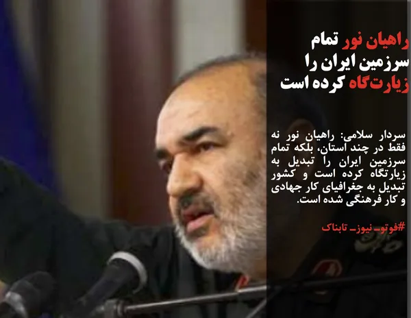 سردار سلامی: راهیان نور نه فقط در چند استان، بلکه تمام سرزمین ایران را تبدیل به زیارتگاه کرده است و کشور تبدیل به جغرافیای کار جهادی و کار فرهنگی شده است. 
