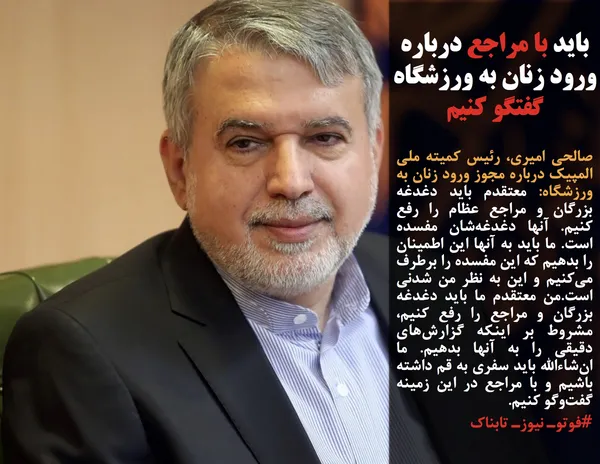 صالحی امیری، رئیس کمیته ملی المپیک درباره مجوز ورود زنان به ورزشگاه&zwnj;: معتقدم باید دغدغه بزرگان و مراجع عظام را رفع کنیم. آنها دغدغه&zwnj;شان مفسده است. ما باید به آنها این اطمینان را بدهیم که این مفسده را برطرف می&zwnj;کنیم و این به نظر من شدنی است.من معتقدم ما باید دغدغه بزرگان و مراجع را رفع کنیم، مشروط بر اینکه گزارش&zwnj;های دقیقی را به آنها بدهیم. ما ان&zwnj;شاءالله باید سفری به قم داشته باشیم و با مراجع در این زمینه گفت&zwnj;وگو کنیم.
