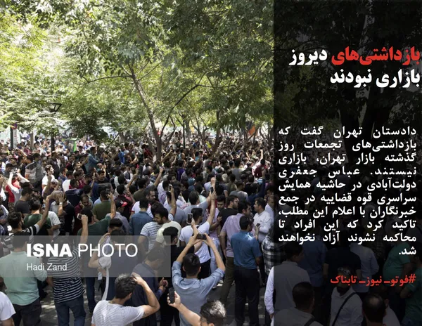 دادستان تهران گفت که بازداشتی&zwnj;های تجمعات روز گذشته بازار تهران، بازاری نیستند. عباس جعفری دولت&zwnj;آبادی در حاشیه همایش سراسری قوه قضاییه در جمع خبرنگاران با اعلام این مطلب، تاکید کرد که این افراد تا محاکمه نشوند آزاد نخواهند شد.
