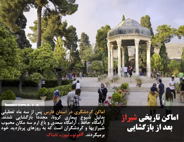 اماکن گردشگری در استان فارس پس از سه ماه تعطیلی بدلیل شیوع بیماری کرونا، مجددا بازگشایی شدند. آرامگاه حافظ ، آرامگاه سعدی و باغ ارم سه مکان محبوب شیرازیها و گردشگران است که به روزهای پربازدید خود برمیگردند. #فوتوـ نیوزـ تابناک