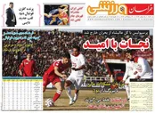 صفحه نخست روزنامه‌های ورزشی 25 بهمن