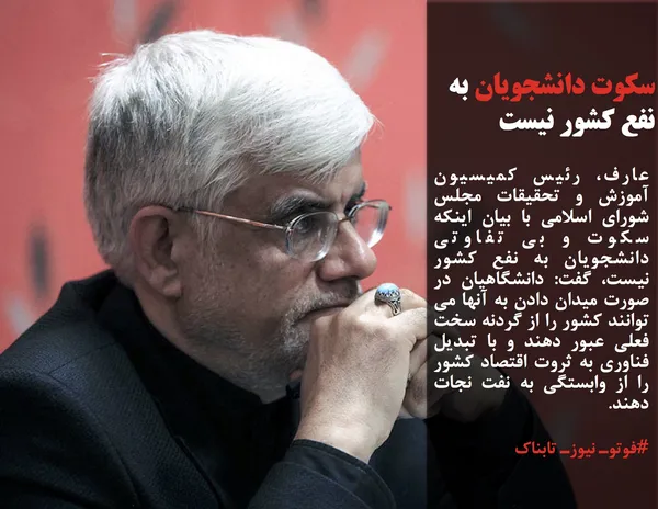عارف، رئیس کمیسیون آموزش و تحقیقات مجلس شورای اسلامی با بیان اینکه سکوت و بی تفاوتی دانشجویان به نفع کشور نیست، گفت: دانشگاهیان در صورت میدان دادن به آنها می توانند کشور را از گردنه سخت فعلی عبور دهند و با تبدیل فناوری به ثروت اقتصاد کشور را از وابستگی به نفت نجات دهند.

