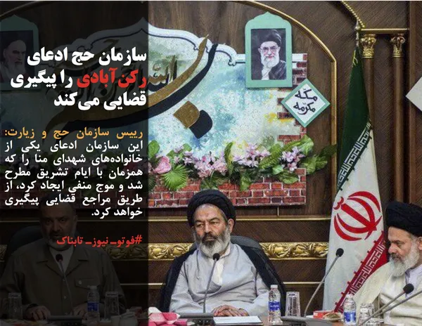 رییس سازمان حج و زیارت: این سازمان ادعای یکی از خانواده&zwnj;های شهدای منا را که همزمان با ایام تشریق مطرح شد و موج منفی ایجاد کرد، از طریق مراجع قضایی پیگیری خواهد کرد.
