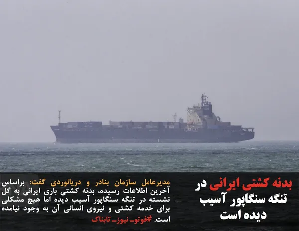 مدیرعامل سازمان بنادر و دریانوردی گفت: براساس آخرین اطلاعات رسیده، بدنه کشتی باری ایرانی به گل نشسته در تنگه سنگاپور آسیب دیده اما هیچ مشکلی برای خدمه کشتی و نیروی انسانی آن به وجود نیامده است. #فوتوـ نیوزـ تابناک