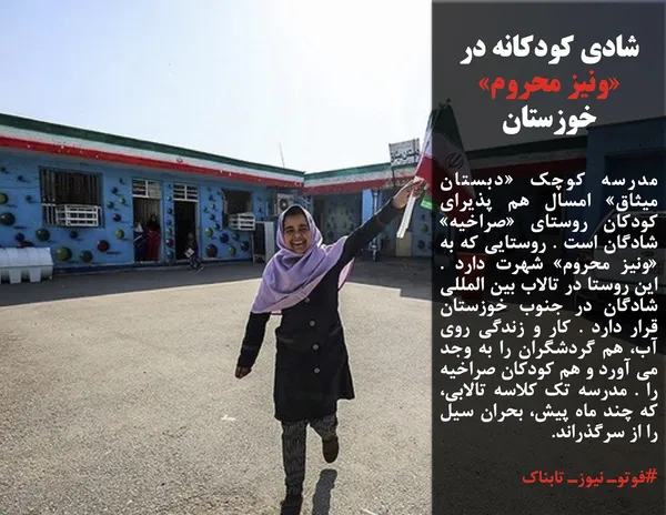 مدرسه کوچک &laquo;دبستان میثاق&raquo; امسال هم پذیرای کودکان روستای &laquo;صراخیه&raquo; شادگان است . روستایی که به &laquo;ونیز محروم&raquo; شهرت دارد . این روستا در تالاب بین المللی شادگان در جنوب خوزستان قرار دارد . کار و زندگی روی آب، هم گردشگران را به وجد می آورد و هم کودکان صراخیه را . مدرسه تک کلاسه تالابی، که چند ماه پیش، بحران سیل را از سرگذراند.
