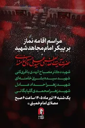 زمان اقامه نماز بر پیکر رهبر شهید اعلام شد