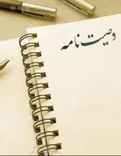 آشنایی با نحوه تنظیم وصیت‌نامه عادی و اضطراری