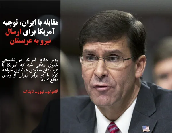 وزیر دفاع آمریکا در نشستی خبری مدعی شد که آمریکا با عربستان سعودی همکاری خواهد کرد تا در برابر تهران از ریاض دفاع کنند.
