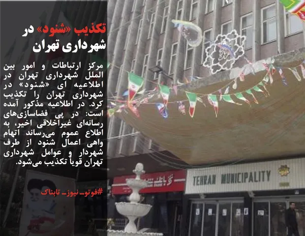 مرکز ارتباطات و امور بین الملل شهرداری تهران در اطلاعیه ای &laquo;شنود&raquo; در شهرداری تهران را تکذیب کرد. در اطلاعیه مذکور آمده است: در پی فضاسازی&zwnj;های رسانه&zwnj;ای غیراخلاقی اخیر، به اطلاع عموم می&zwnj;رساند اتهام واهی اعمال شنود از طرف شهردار و عوامل شهرداری تهران قویاً تکذیب می&zwnj;شود.
