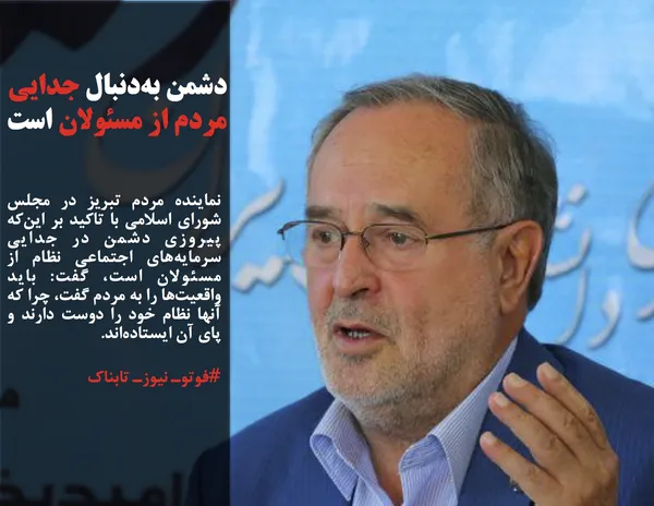 نماینده مردم تبریز در مجلس شورای اسلامی با تاکید بر این&zwnj;که پیروزی دشمن در جدایی سرمایه&zwnj;های اجتماعی نظام از مسئولان است، گفت: باید واقعیت&zwnj;ها را به مردم گفت، چرا که آنها نظام خود را دوست دارند و پای آن ایستاده&zwnj;اند.
