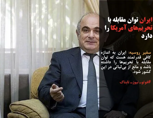 سفیر روسیه: ایران به اندازه کافی قدرتمند هست که توان مقابله با تحریم&zwnj;ها را داشته باشد و مانع از بی&zwnj;ثباتی در این کشور شود.
