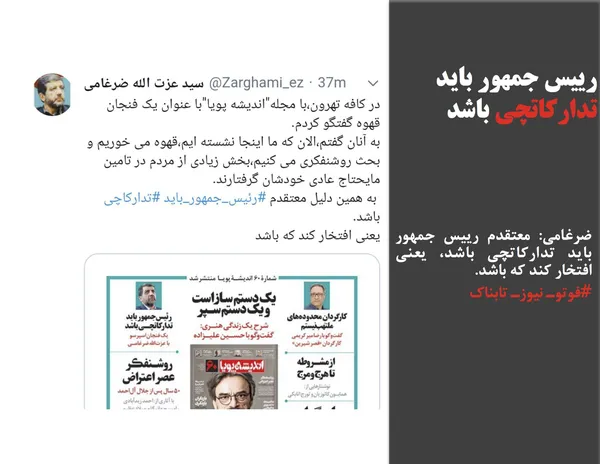ضرغامی: معتقدم رییس جمهور باید تدارکاتچی باشد، یعنی افتخار کند که باشد.
