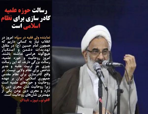 نماینده ولی فقیه در سپاه: امروز در انقلاب نیاز به کسانی داریم که همچون امام حسین (ع) در مقابل تهدیدات دشمن و استکبار هیچ&zwnj;گونه هراسی نداشته باشند. امروز روحانیت و حوزه علمیه، رسالت بزرگی دارند، که این رسالت چیزی جز تربیت طلبه و مدیر شاخص برای نظام ولایی نیست&zwnj;. در واقع کادرسازی برای نظام مقدس جمهوری اسلامی ایران بر عهده روحانیت و حوزه&zwnj;های علمیه است زیرا روحانیت شان مجری دین را دارد و مجری دین بودن یکی از مهمترین شان&zwnj;های روحانیت است.&nbsp;
