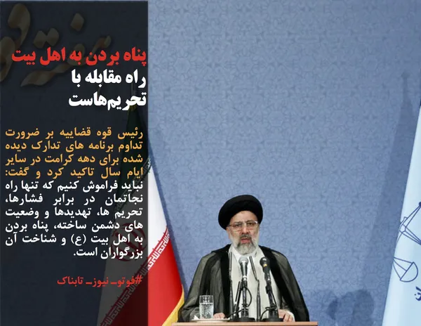 رئیس قوه قضاییه بر ضرورت تداوم برنامه های تدارک دیده شده برای دهه کرامت در سایر ایام سال تاکید کرد و گفت: نباید فراموش کنیم که تنها راه نجاتمان در برابر فشارها، تحریم ها، تهدیدها و وضعیت های دشمن ساخته، پناه بردن به اهل بیت (ع) و شناخت آن بزرگواران است.
